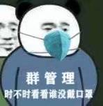 群管理时不时看看谁没戴口罩