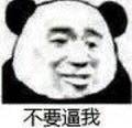 不要逼我