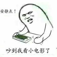 安静点！吵到我看小电影了