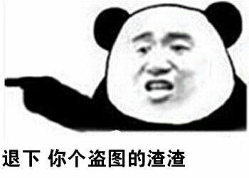 退下，你个盗图的渣渣