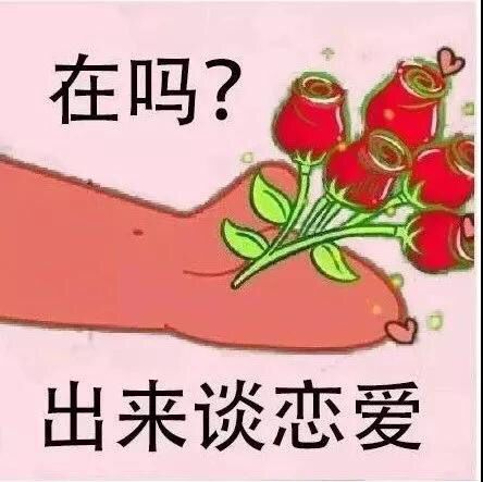 在吗？出来谈恋爱