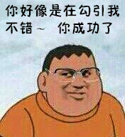 你好像是在勾引我不错~你成功了