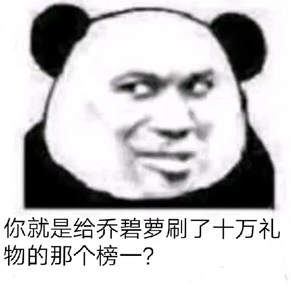 你就是给乔碧萝刷了十万礼物的那个榜一？