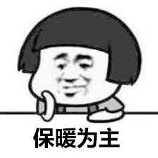 保暧为主