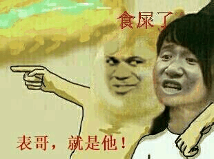 表哥，就是他！食屎了