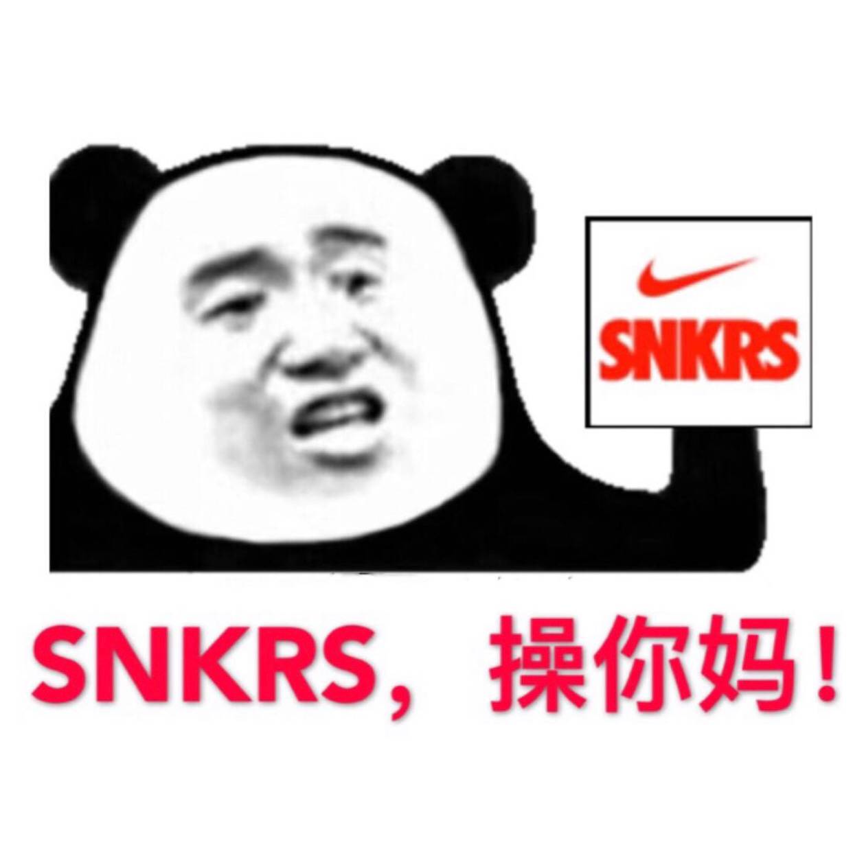 SNKRS，操你妈！