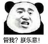 管我？朕乐意！（熊猫人）