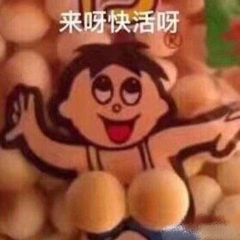 来呀快活呀