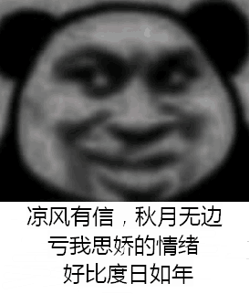 凉风有信，秋月无边，亏我思娇的情绪，好比度日如年