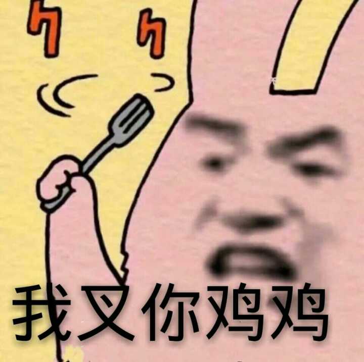 叉你鸡鸡