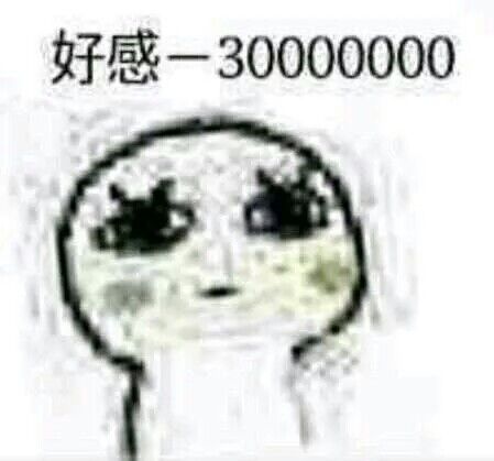 好感 -3000000000