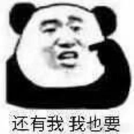 还有我，我也要