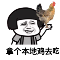 拿个本地鸡去吃
