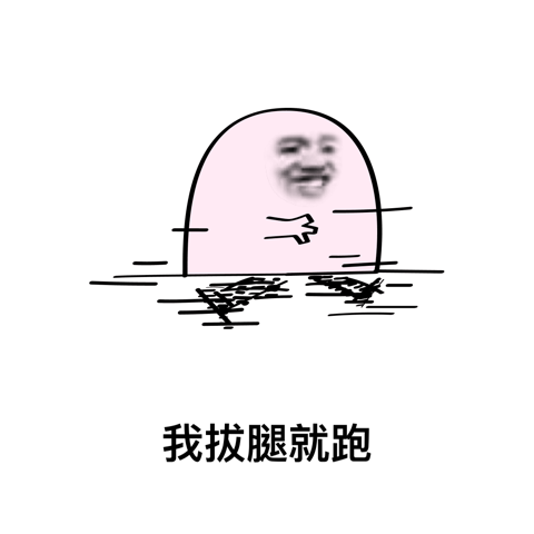 我拔腿就跑