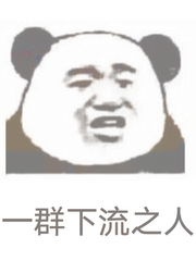 群下流之人