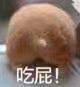 吃屁！