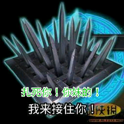 扎死你！你妹的！我来接住你！