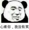 心疼你,我没有笑