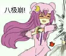 八极崩!
