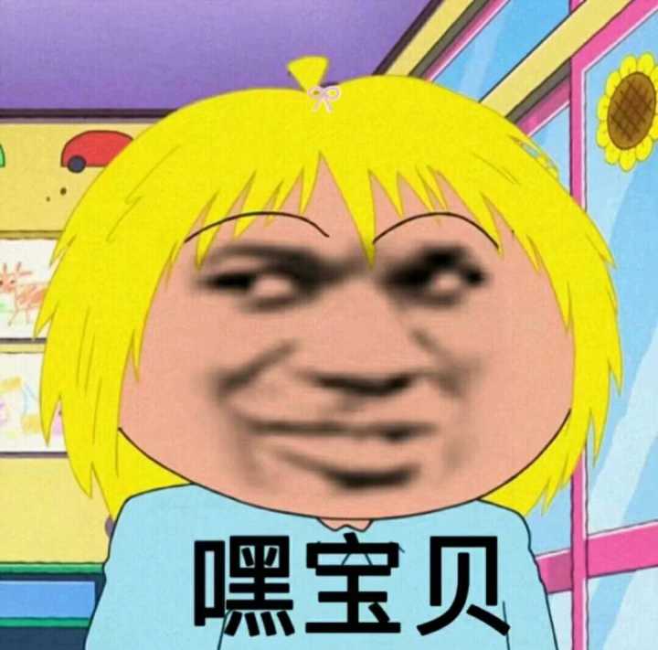 嘿宝贝