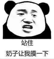 站住，奶子让我摸一下