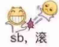 sb滚