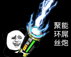 聚能环屌丝炮