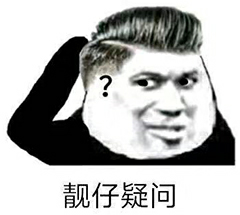 靓仔疑问