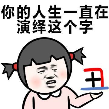 你的人生一起在演绎这个字（丑）