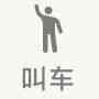 叫车