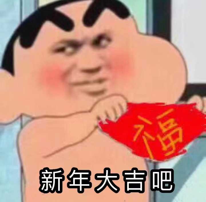 新年大吉吧