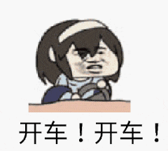 开车！开车！