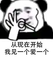 从现在开始我见一个爱一个