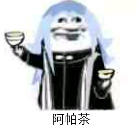 阿帕茶