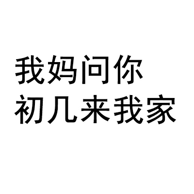 我妈问你初几来我家