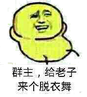 群主，给老子来个脱衣舞！