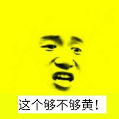 这个够不够黄！