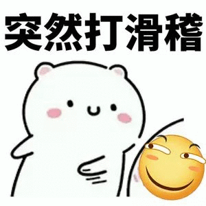 突然打滑稽