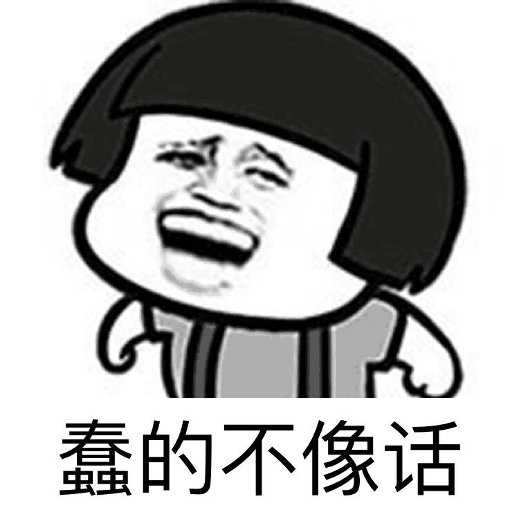 蠢的不像话