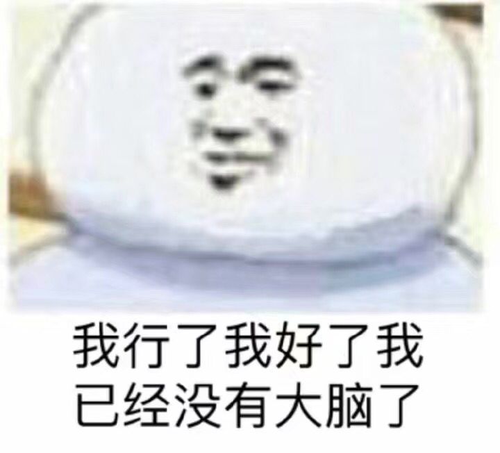 我行了我好了，我巳经没有大脑了