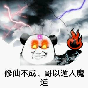 修仙不成，哥已遁入魔道！