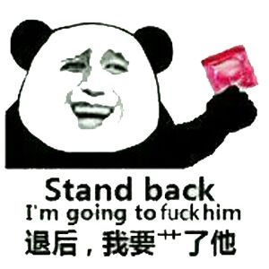 Stand back，退后，我要艹了他