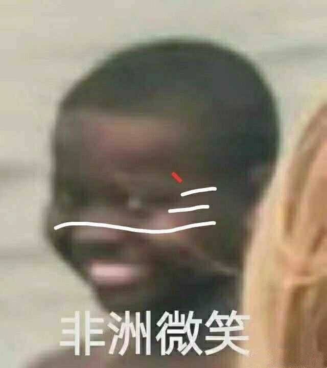 非洲微笑