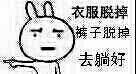 衣服脱掉裤子掉去躺好