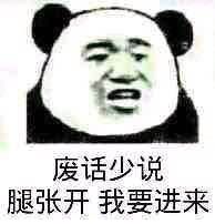 废话少说，腿张开，我要进来！