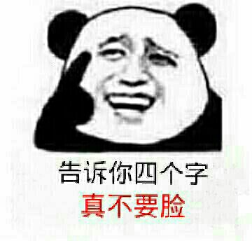 告诉你四个字，不会不要脸！