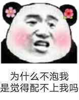 为什么不泡我，是觉得配不上我吗