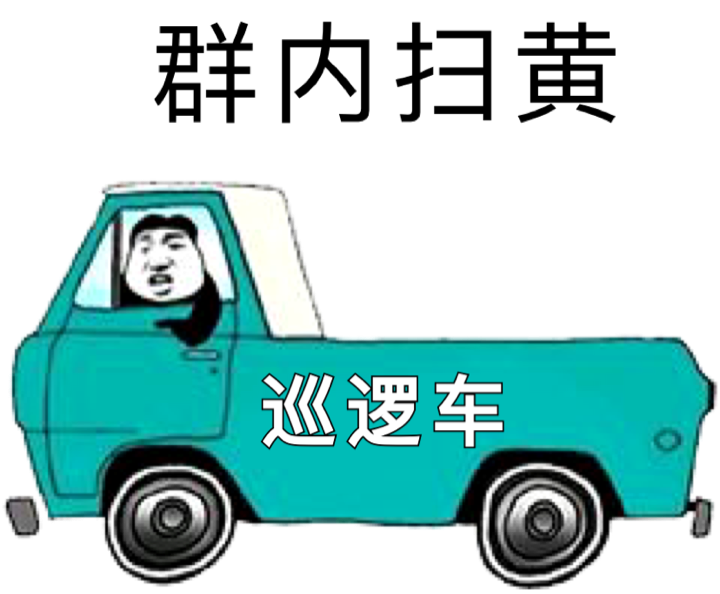 群内扫黄巡逻车