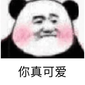 你真可爱