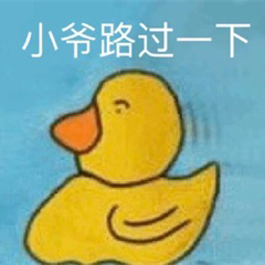 小爷路过一下